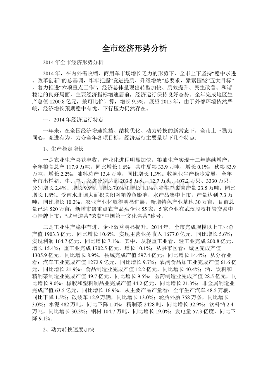 全市经济形势分析.docx_第1页