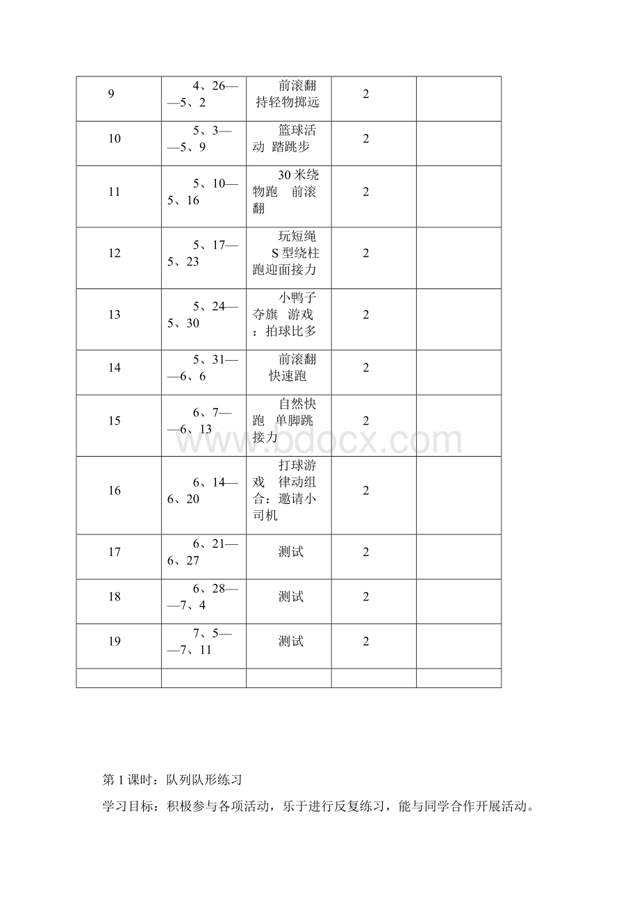 小学一年级下册体育教学计划及教案2Word格式.docx_第3页