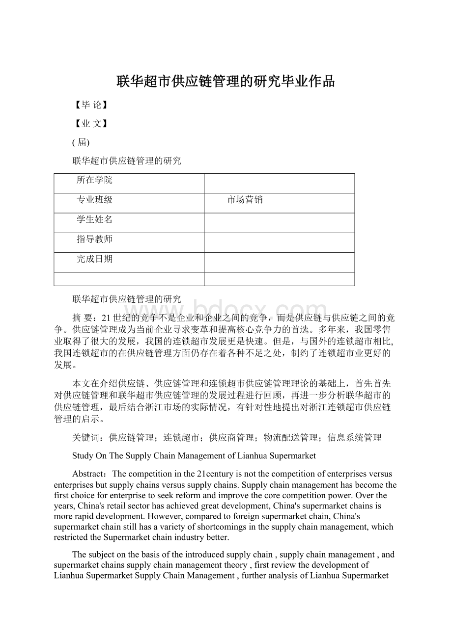 联华超市供应链管理的研究毕业作品Word文档格式.docx