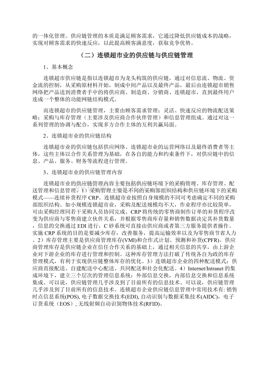 联华超市供应链管理的研究毕业作品Word文档格式.docx_第3页