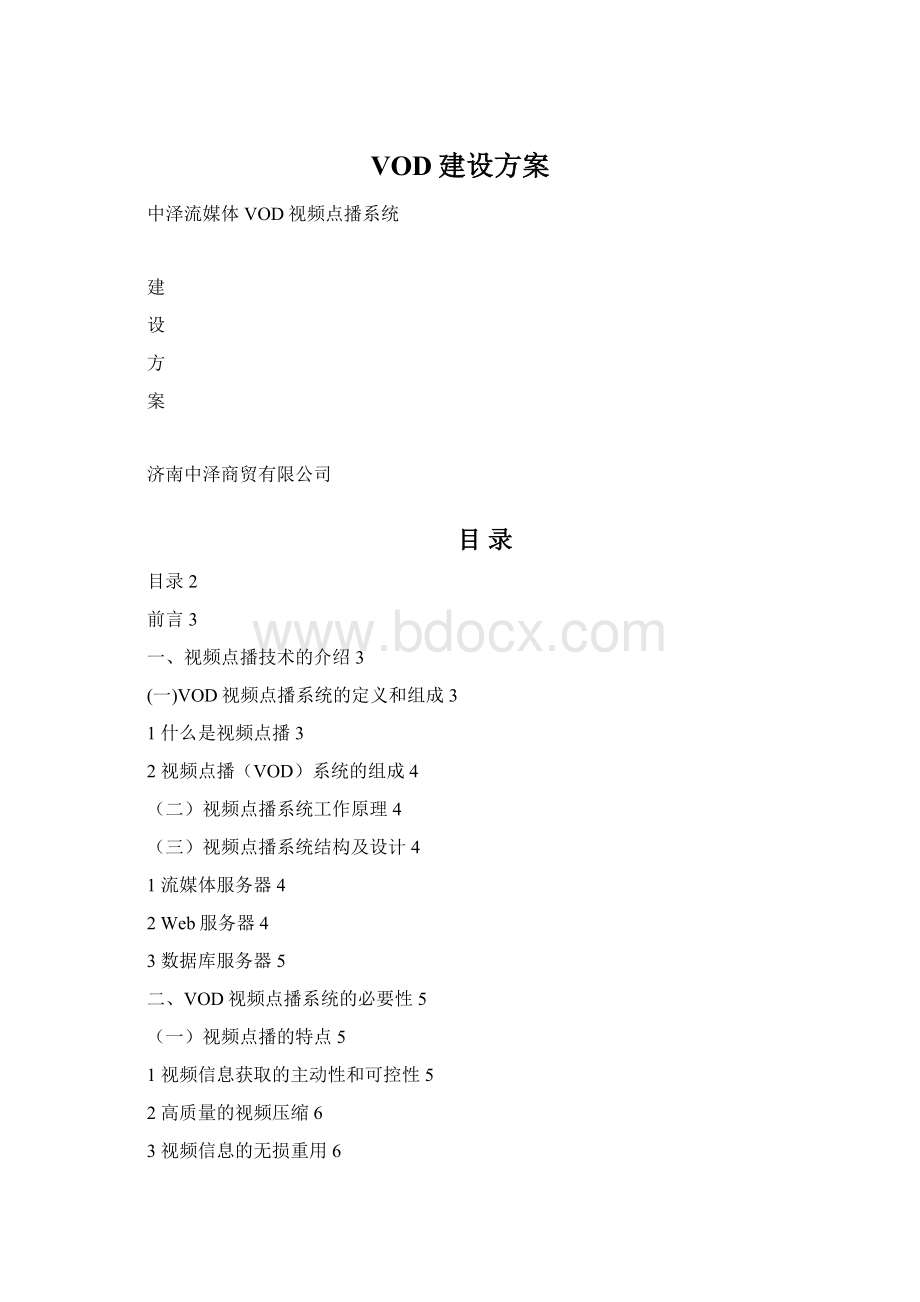 VOD建设方案.docx_第1页