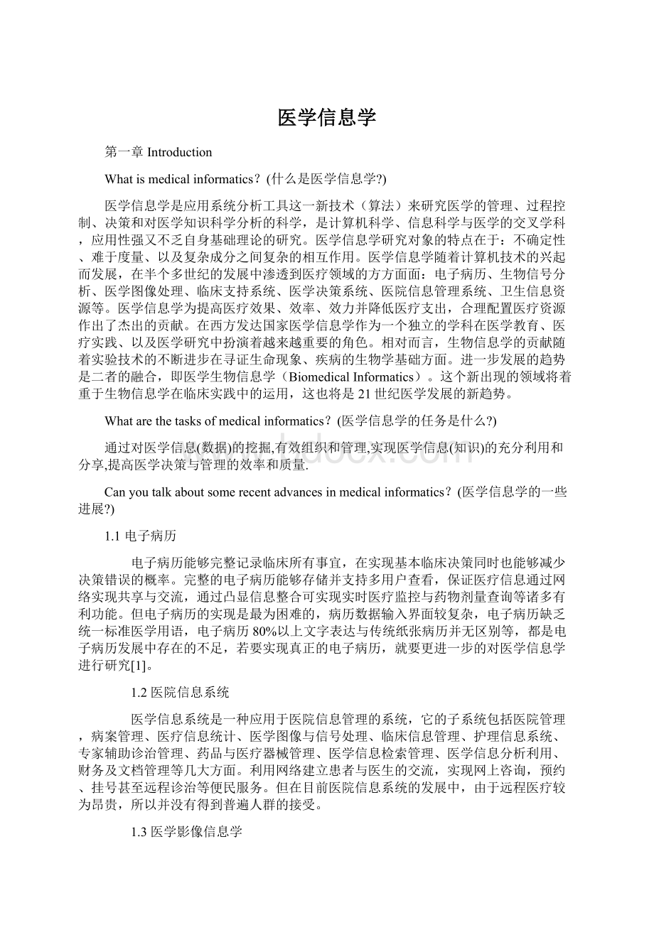 医学信息学.docx_第1页