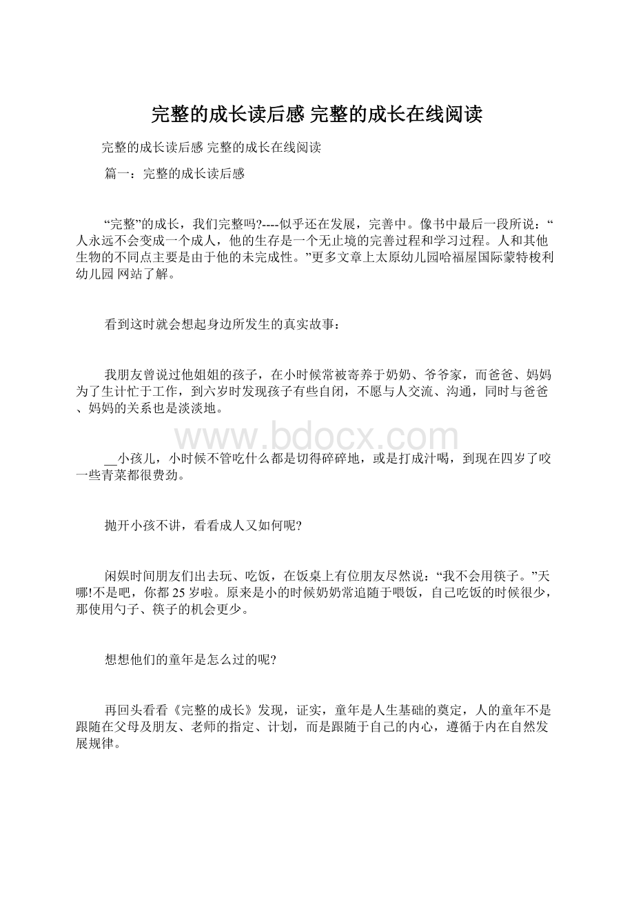 完整的成长读后感 完整的成长在线阅读Word文档格式.docx