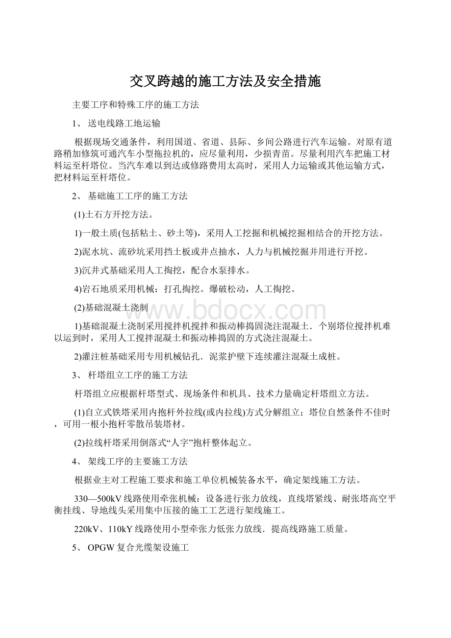 交叉跨越的施工方法及安全措施.docx_第1页