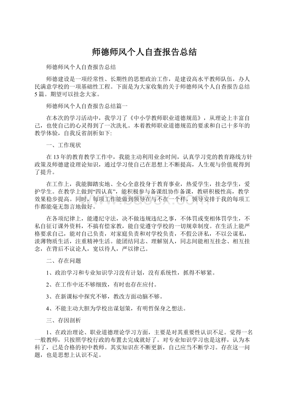 师德师风个人自查报告总结Word下载.docx_第1页