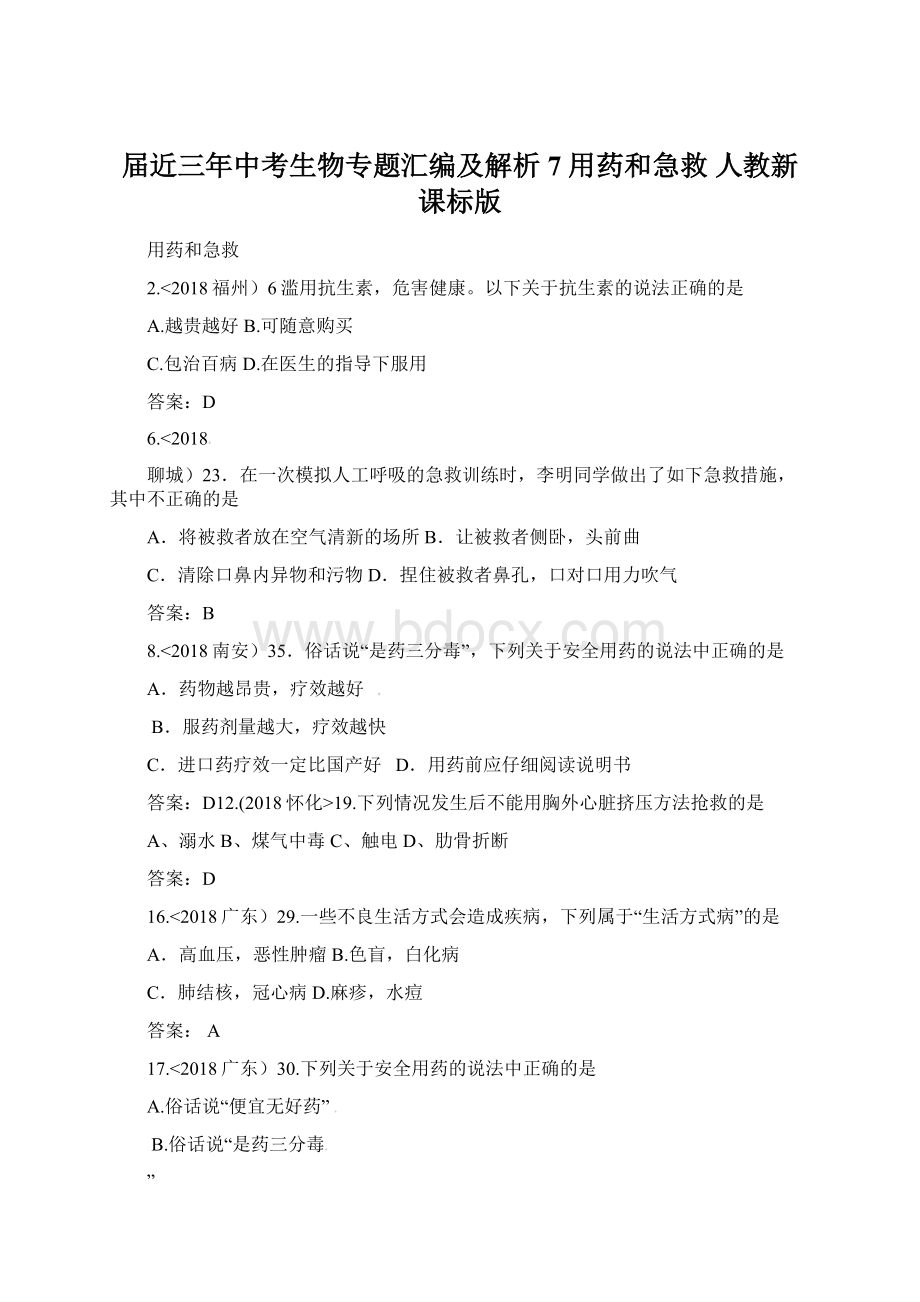 届近三年中考生物专题汇编及解析7 用药和急救 人教新课标版Word文档格式.docx