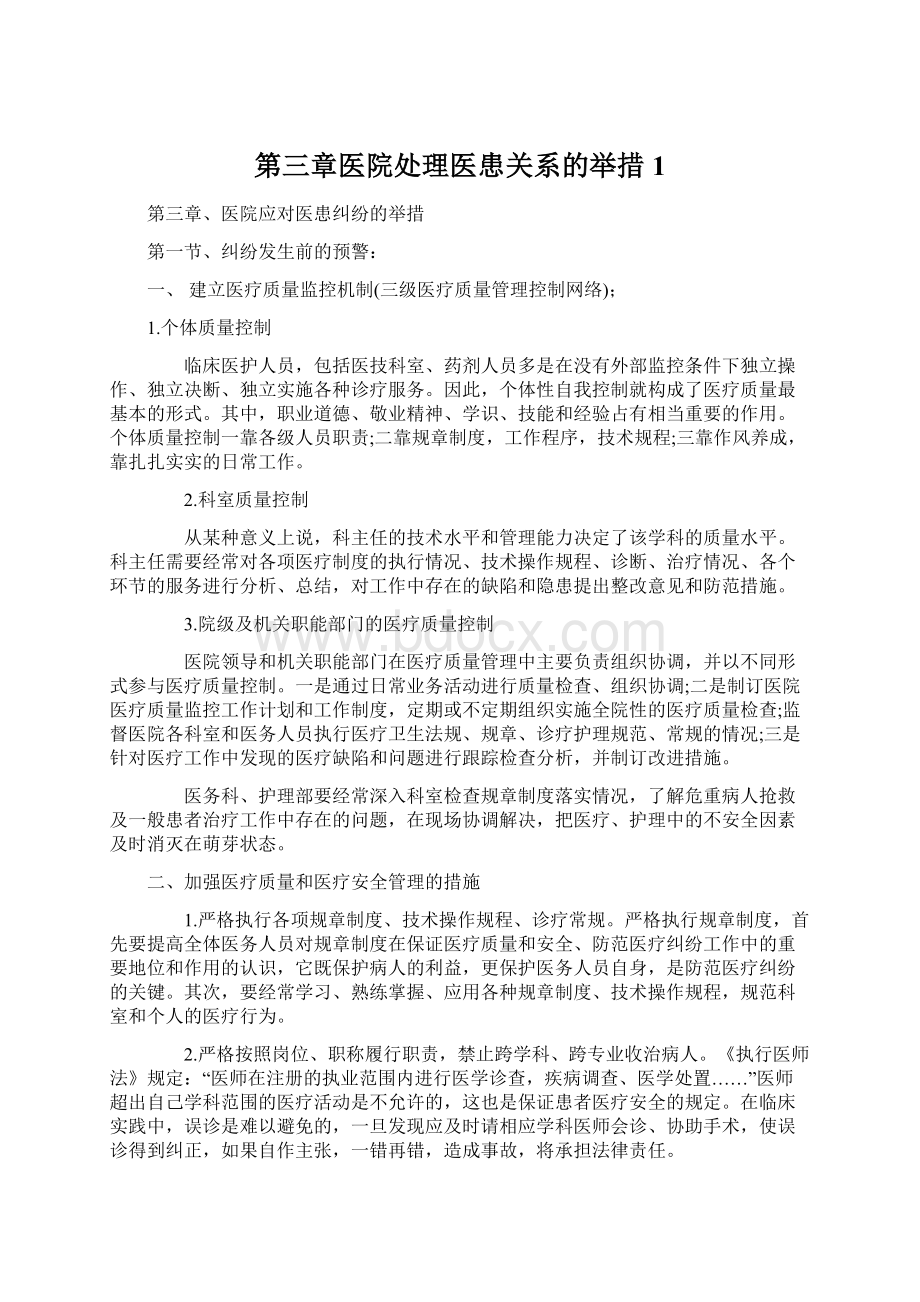 第三章医院处理医患关系的举措1Word文档格式.docx_第1页