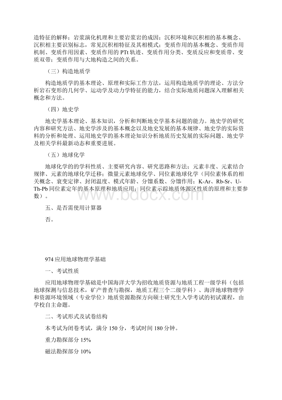 中国海洋大学海洋地球科学学院考研招生考试大纲.docx_第2页