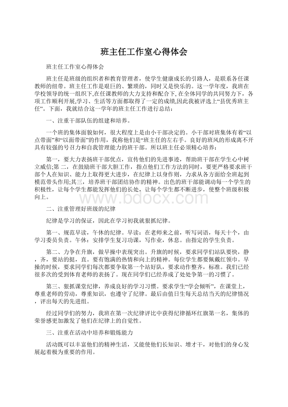 班主任工作室心得体会文档格式.docx