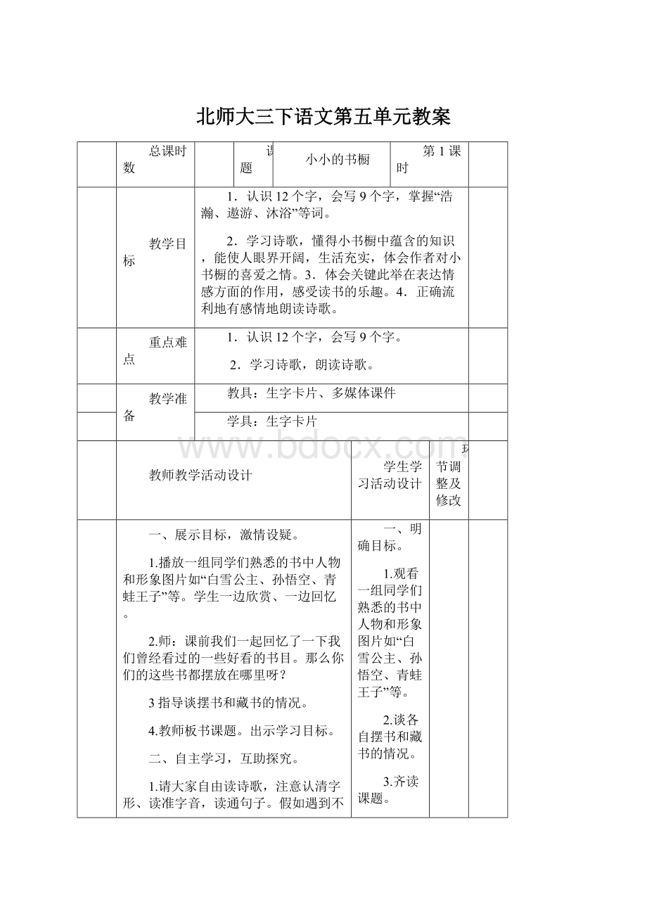 北师大三下语文第五单元教案Word格式文档下载.docx_第1页