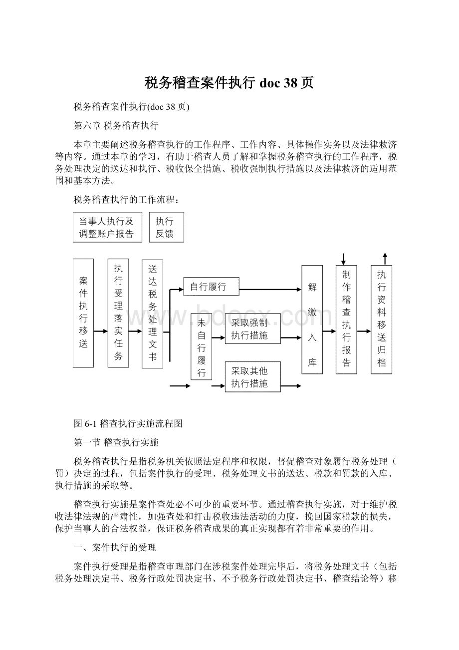 税务稽查案件执行doc 38页Word文件下载.docx_第1页