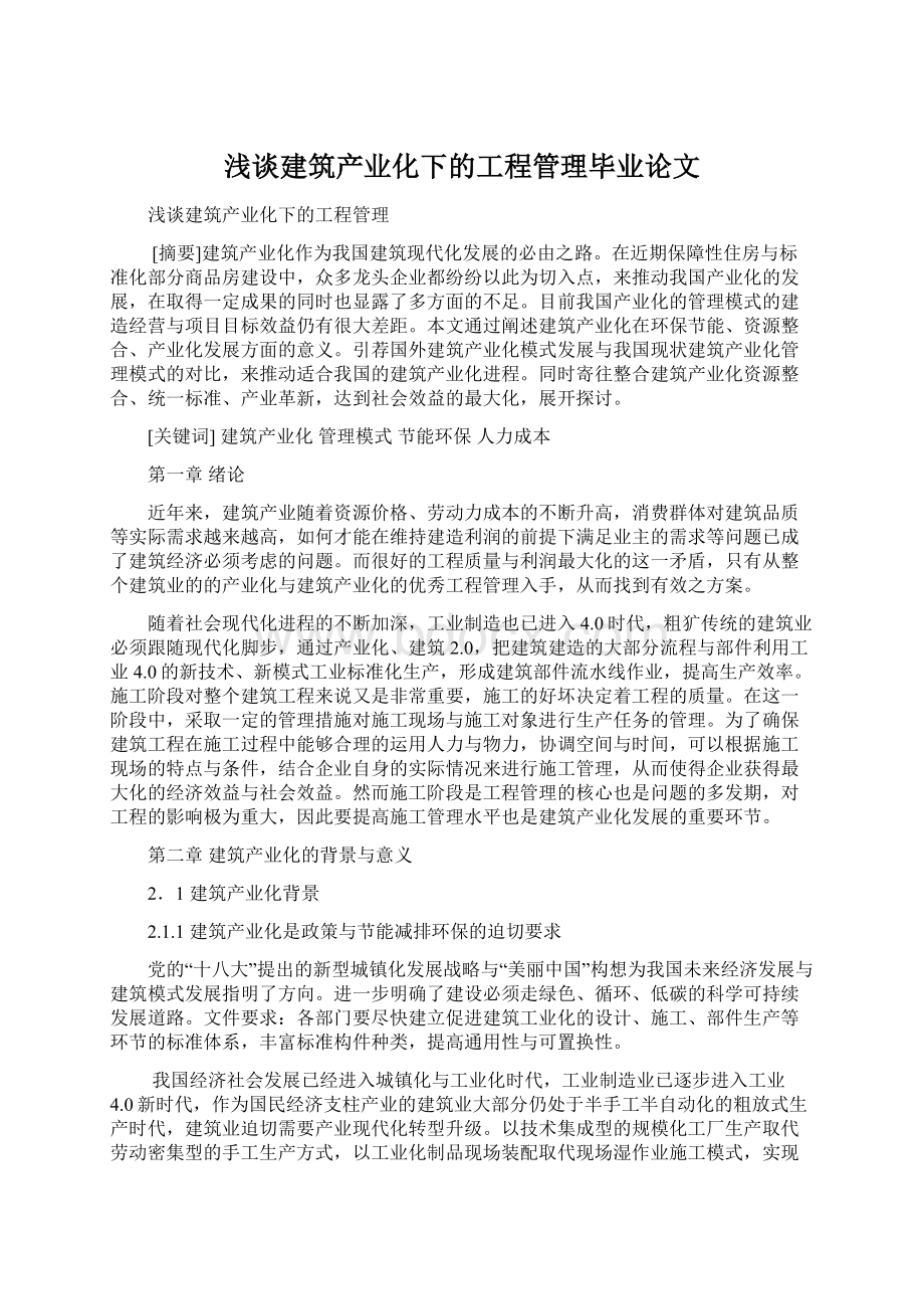 浅谈建筑产业化下的工程管理毕业论文Word下载.docx_第1页