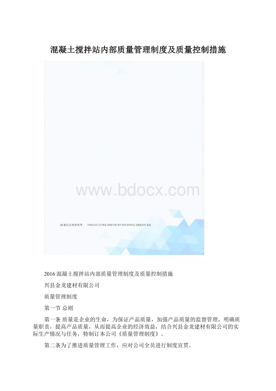 混凝土搅拌站内部质量管理制度及质量控制措施.docx_第1页