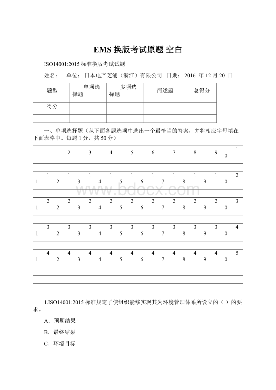 EMS换版考试原题 空白.docx_第1页