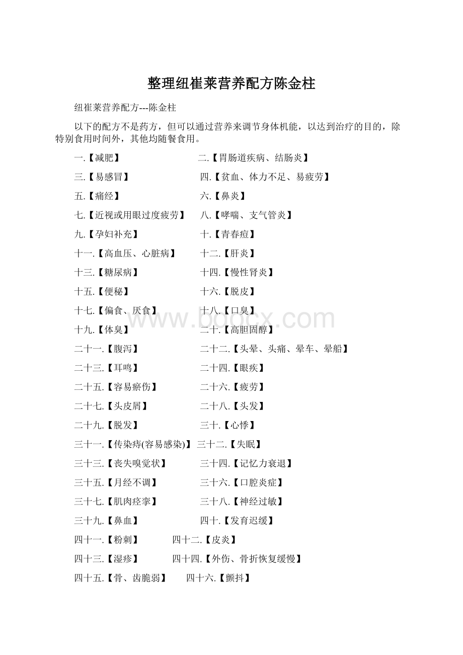 整理纽崔莱营养配方陈金柱.docx_第1页