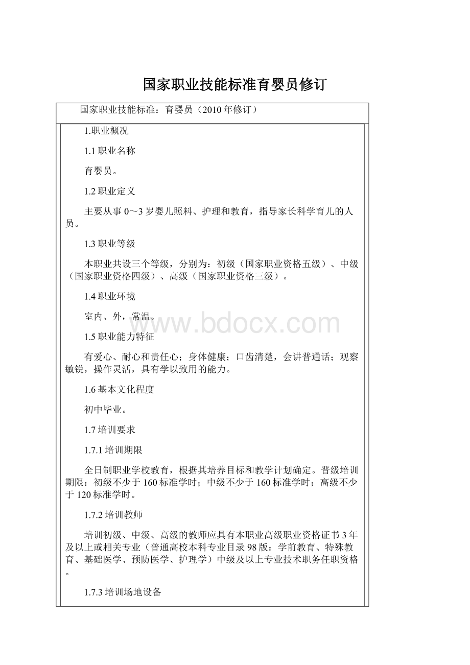 国家职业技能标准育婴员修订文档格式.docx