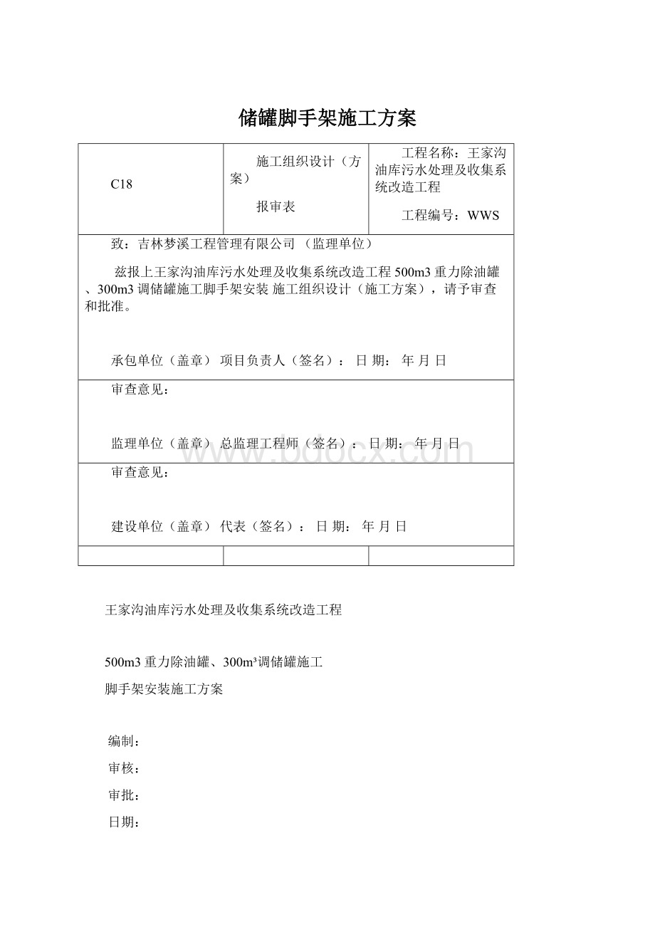 储罐脚手架施工方案Word格式.docx