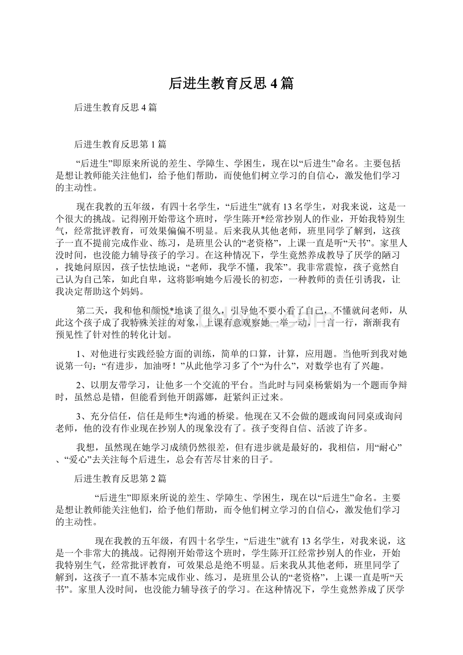 后进生教育反思4篇Word文档下载推荐.docx