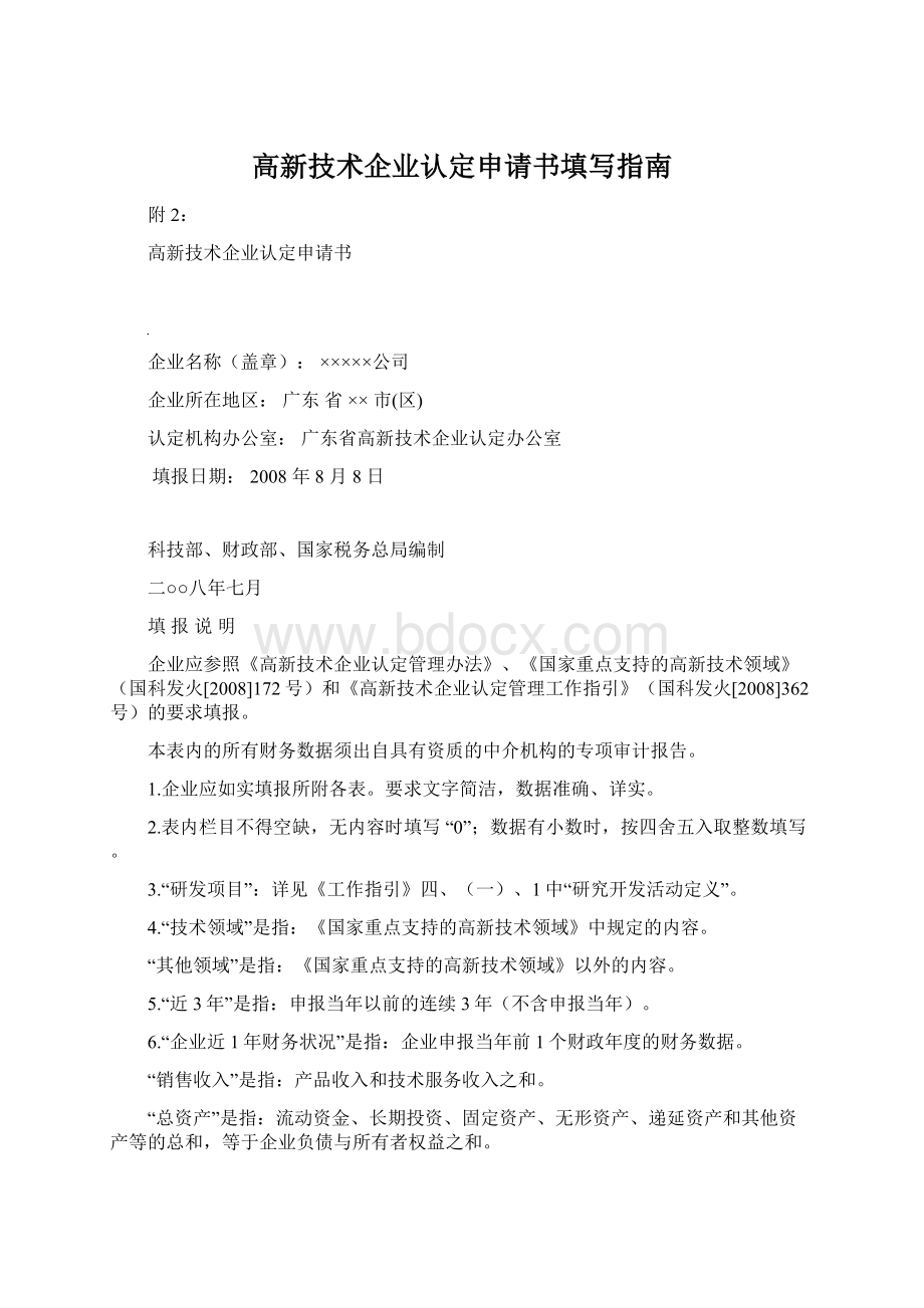 高新技术企业认定申请书填写指南.docx_第1页