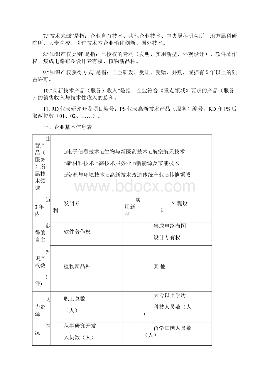 高新技术企业认定申请书填写指南.docx_第2页