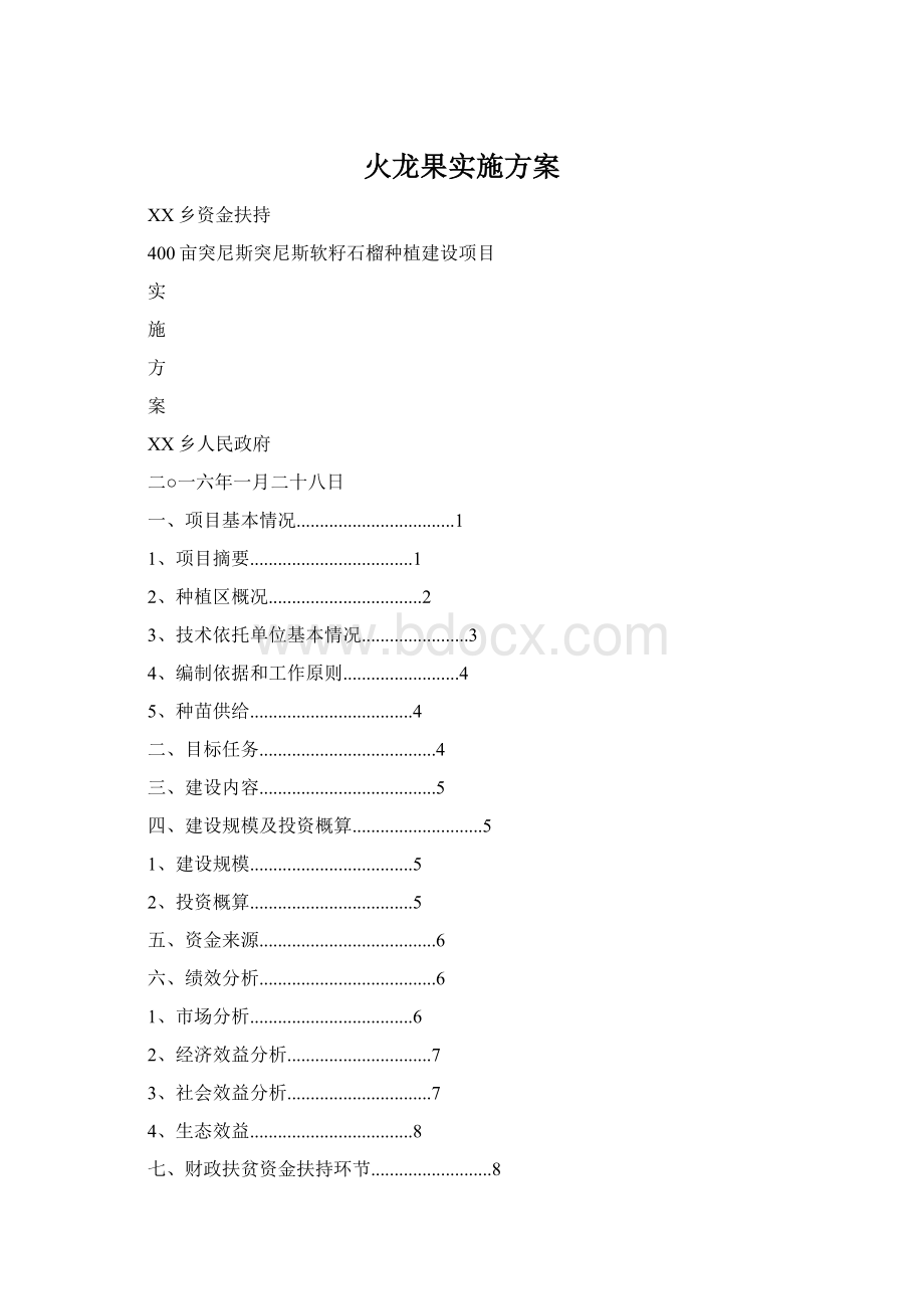 火龙果实施方案.docx_第1页