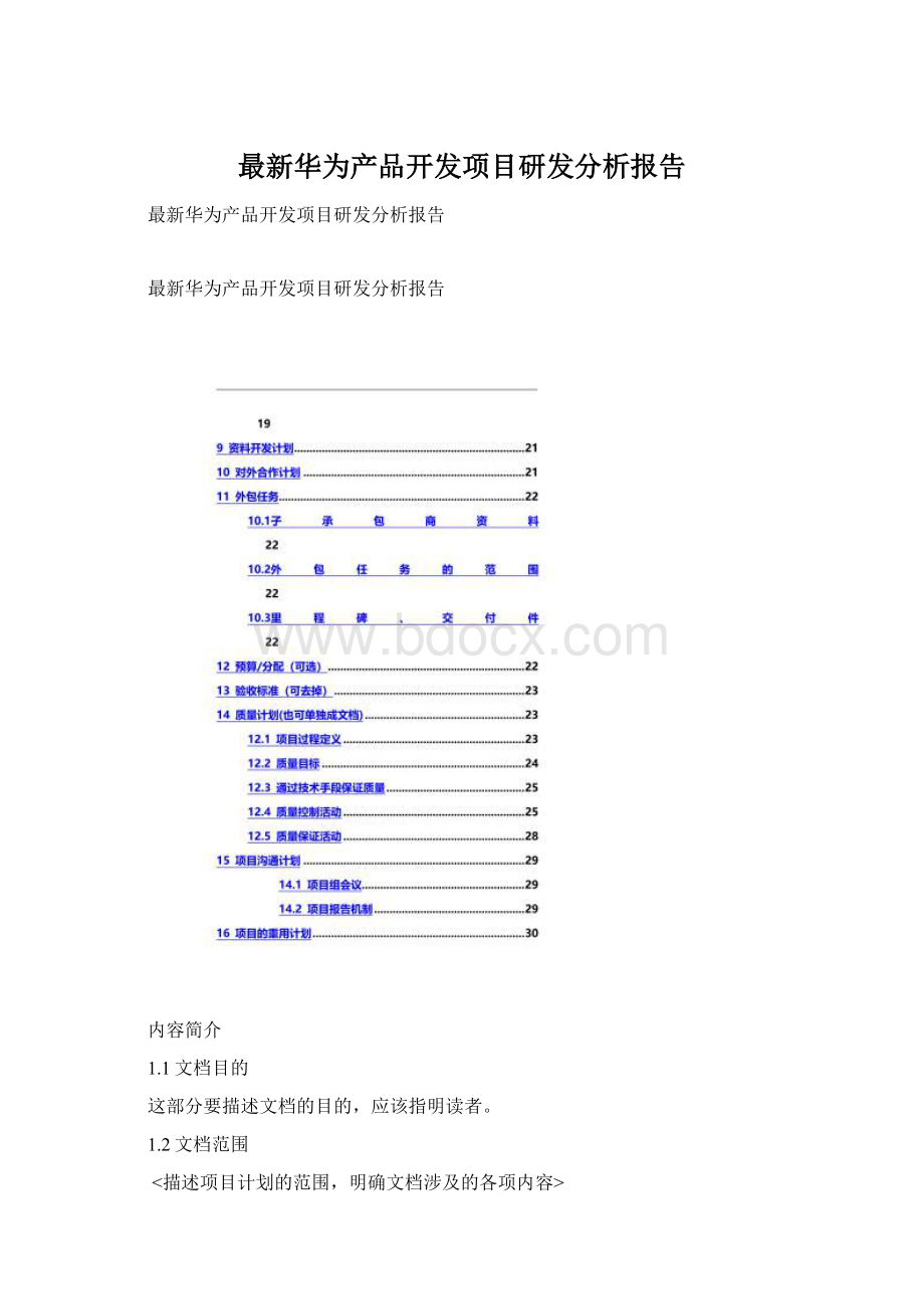 最新华为产品开发项目研发分析报告.docx_第1页