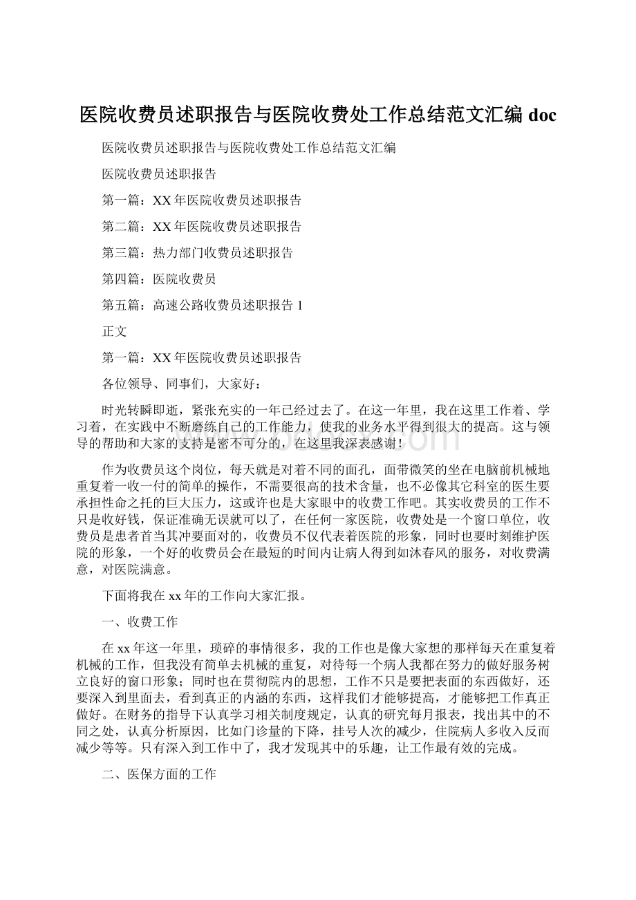 医院收费员述职报告与医院收费处工作总结范文汇编doc.docx