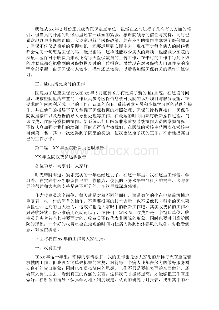 医院收费员述职报告与医院收费处工作总结范文汇编doc.docx_第2页