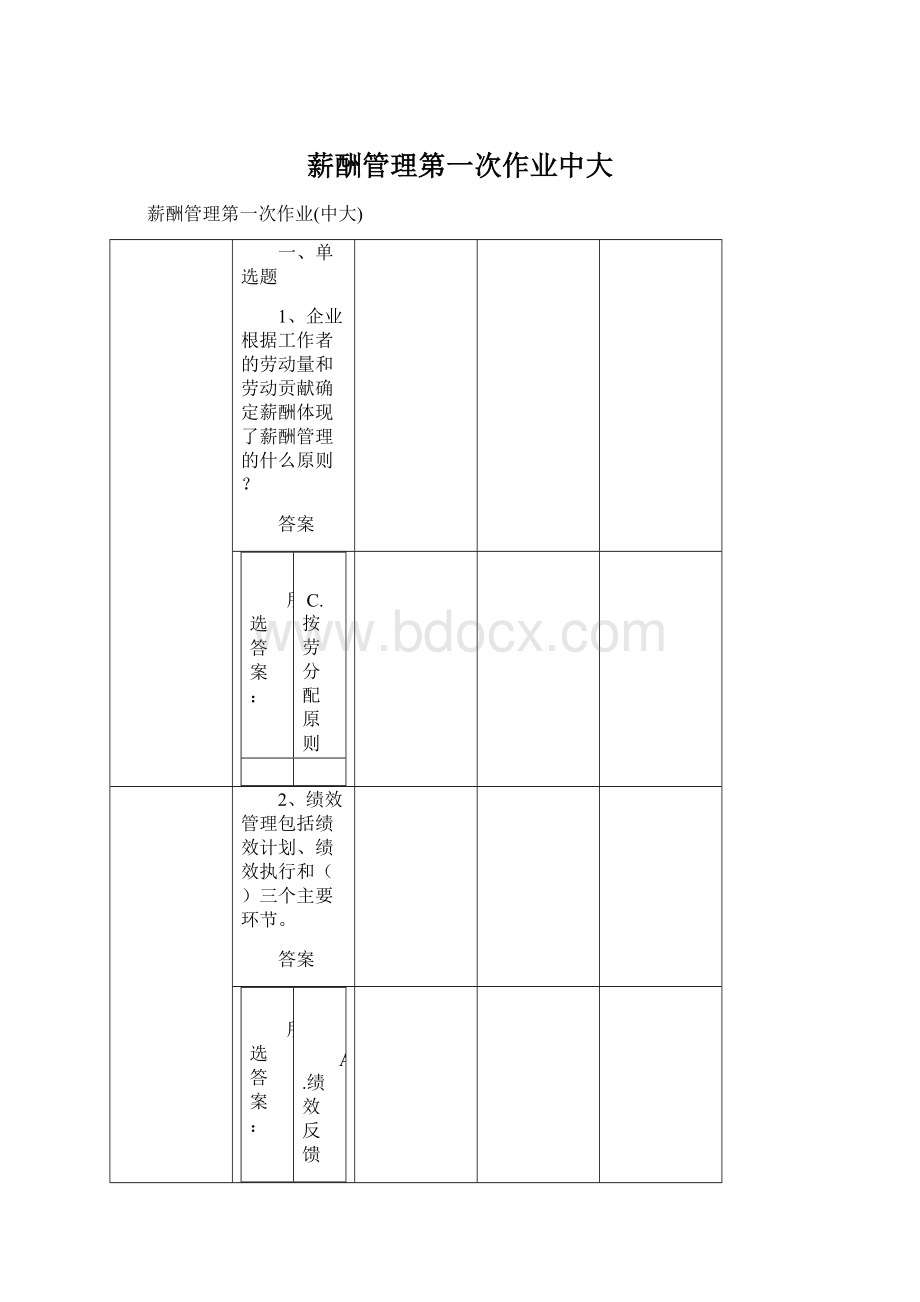 薪酬管理第一次作业中大Word文档下载推荐.docx