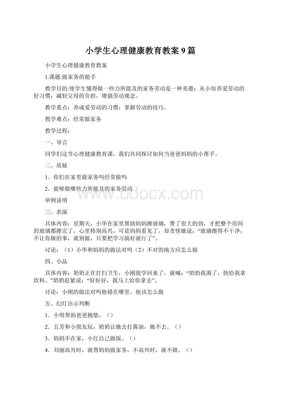 小学生心理健康教育教案9篇.docx_第1页