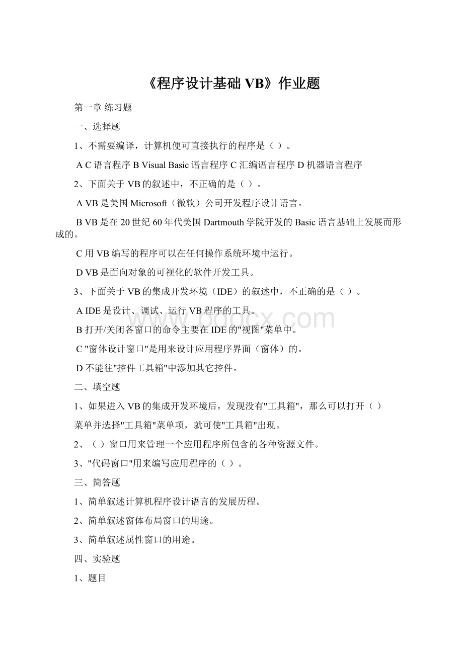 《程序设计基础VB》作业题.docx