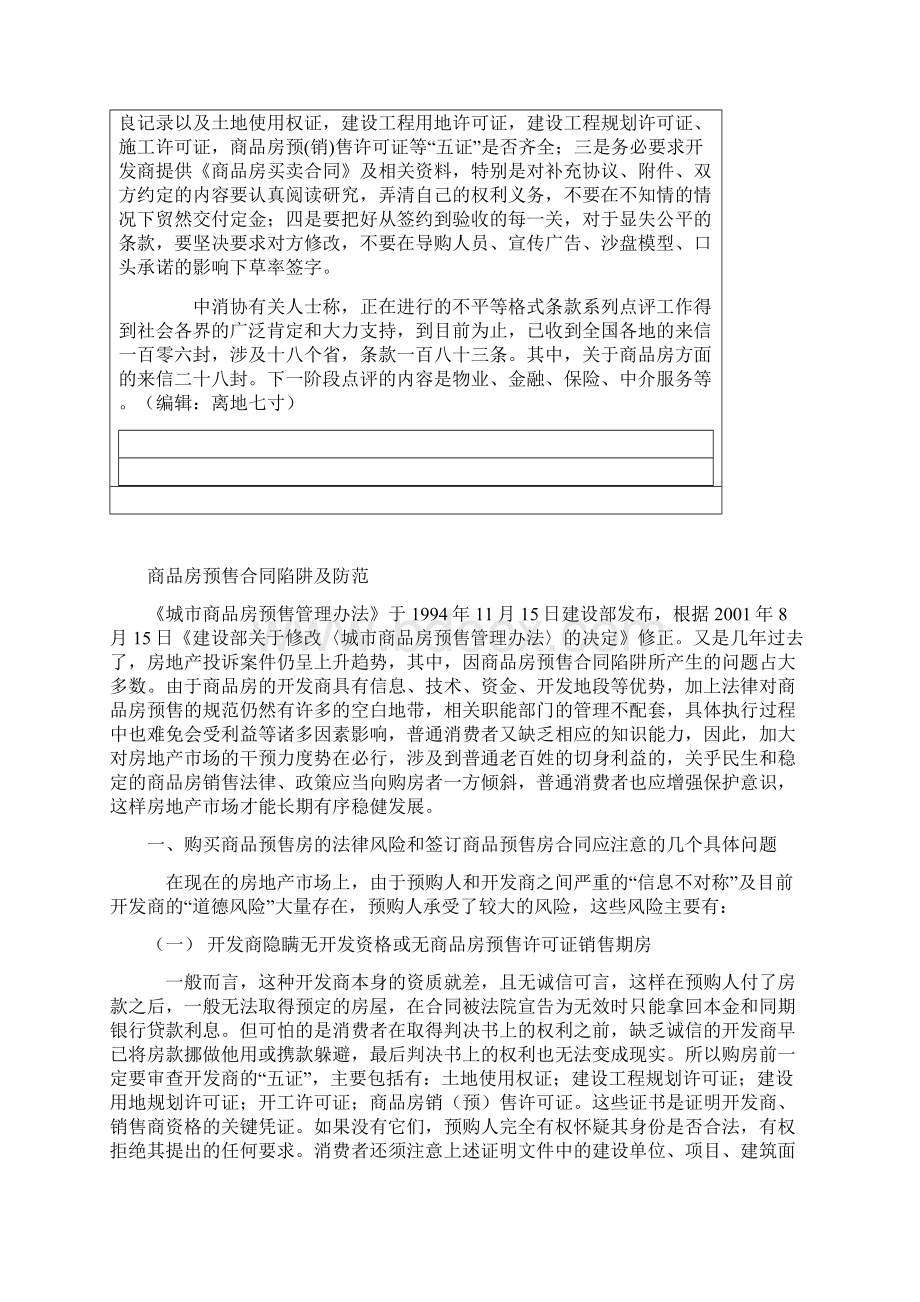 商品房预售合同陷阱跟防范Word格式文档下载.docx_第3页