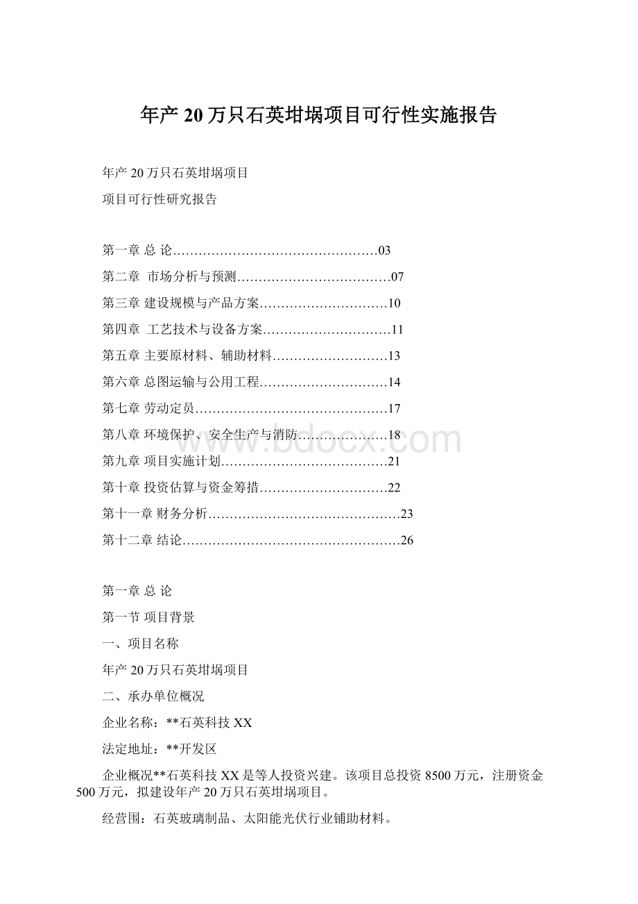 年产20万只石英坩埚项目可行性实施报告Word下载.docx