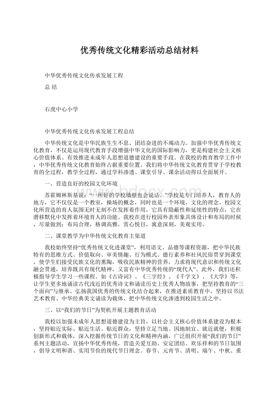 优秀传统文化精彩活动总结材料Word文件下载.docx