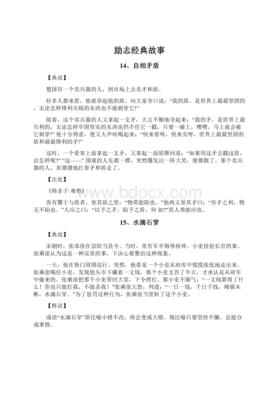 励志经典故事Word文档下载推荐.docx