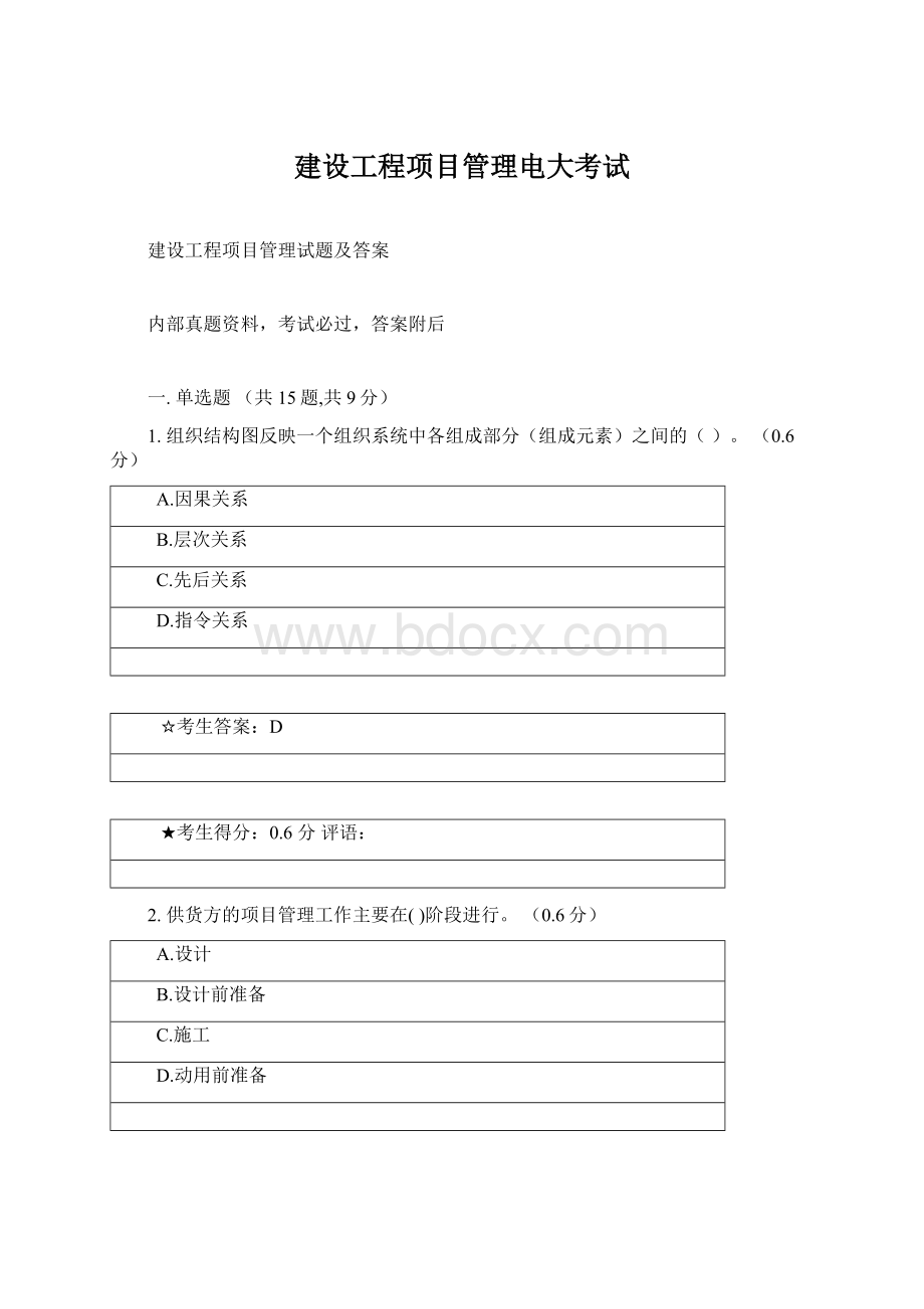 建设工程项目管理电大考试Word格式文档下载.docx