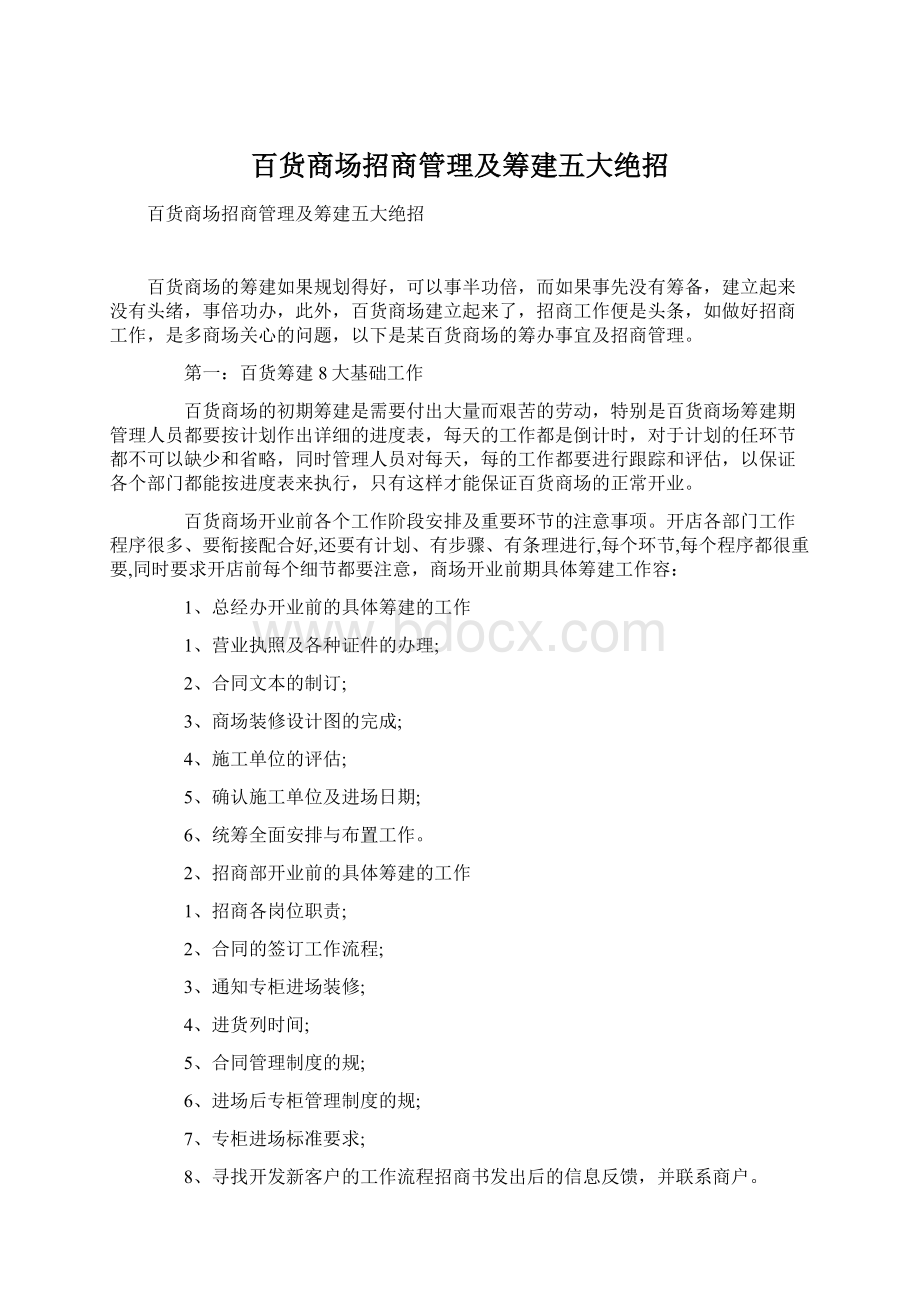 百货商场招商管理及筹建五大绝招Word文档下载推荐.docx