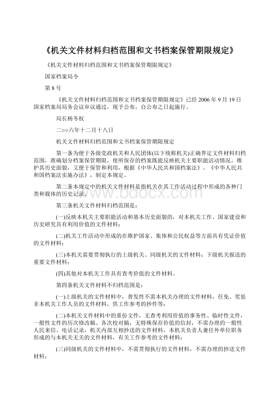 《机关文件材料归档范围和文书档案保管期限规定》.docx