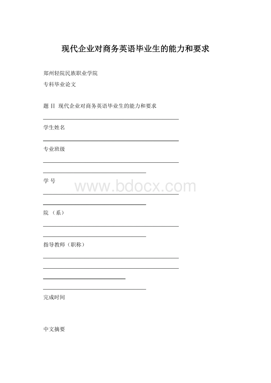 现代企业对商务英语毕业生的能力和要求.docx_第1页