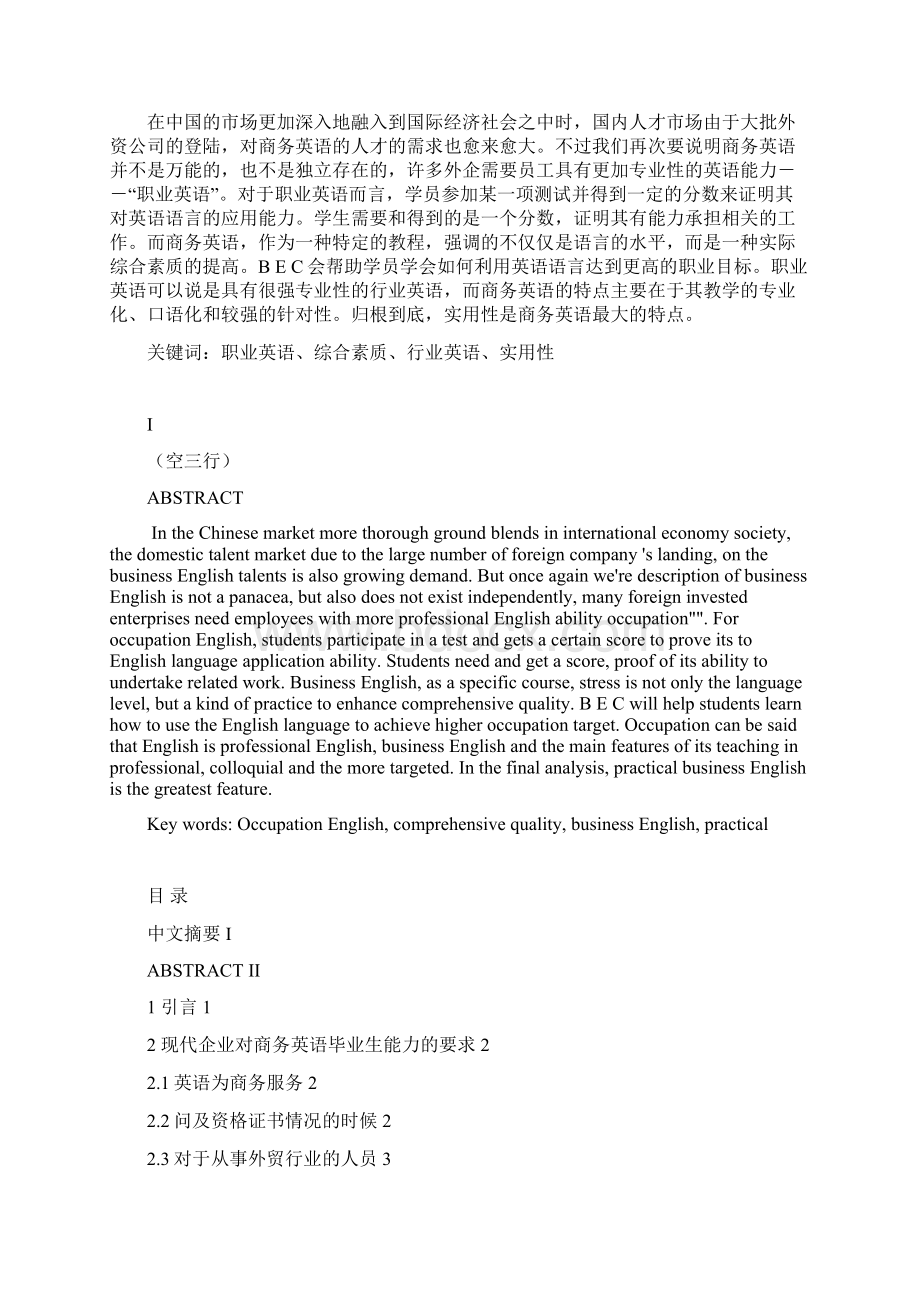 现代企业对商务英语毕业生的能力和要求.docx_第2页