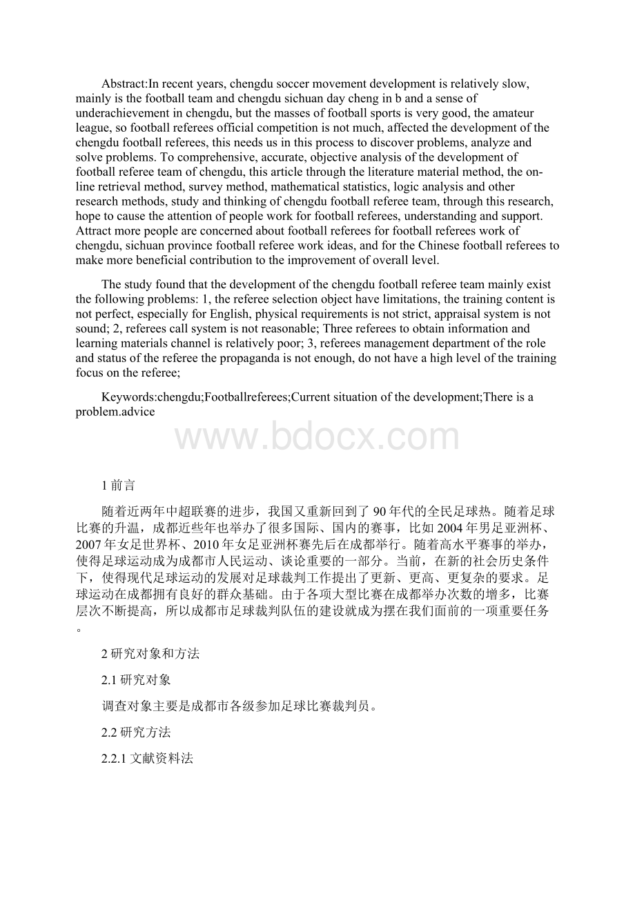 制约成都市足球裁判员发展的因素及对策研究体育Word下载.docx_第3页