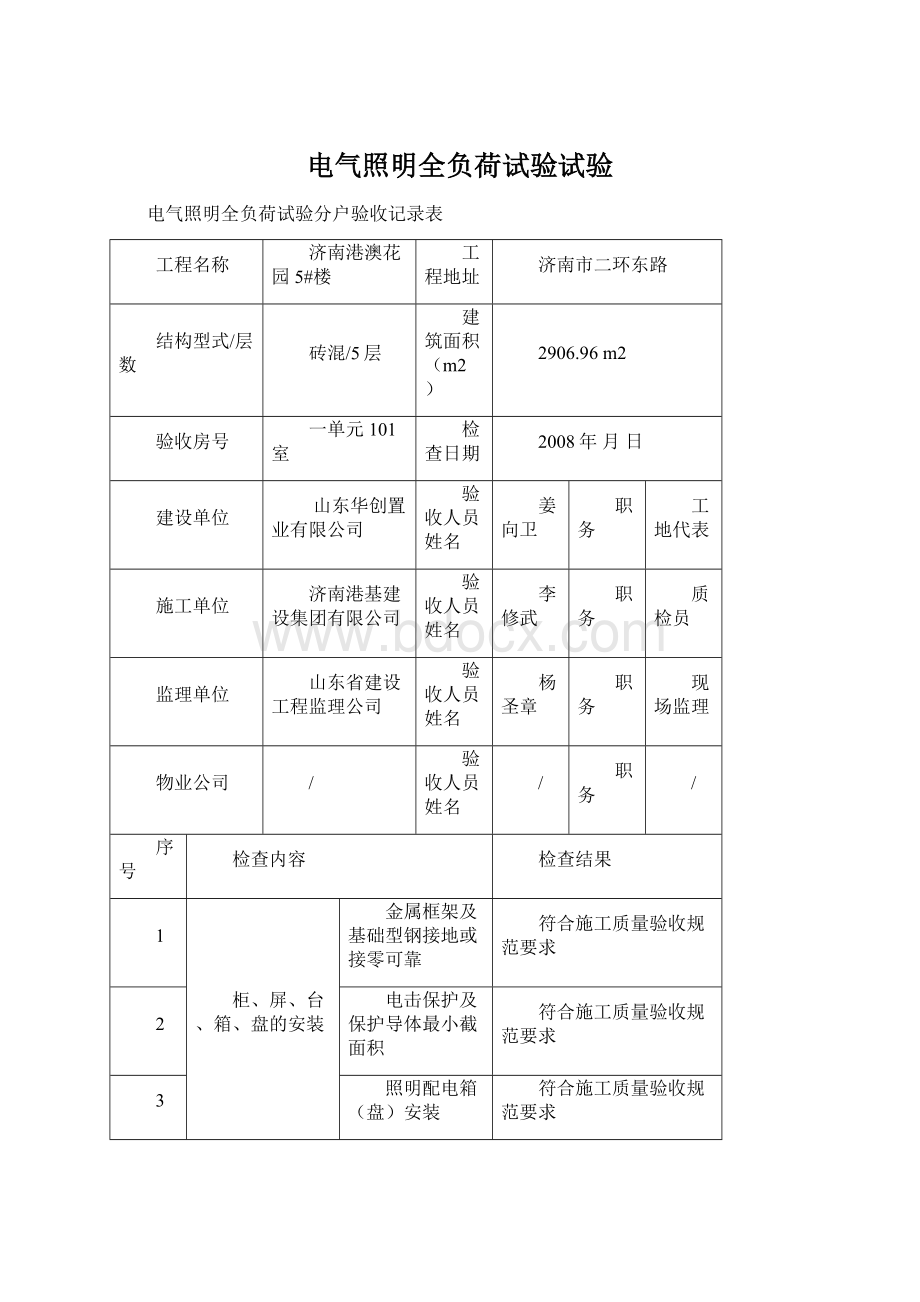 电气照明全负荷试验试验.docx