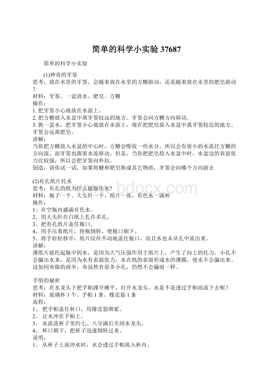 简单的科学小实验37687Word下载.docx_第1页