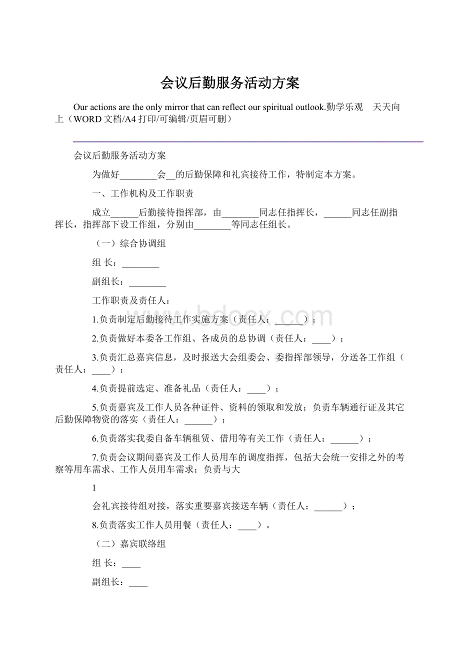 会议后勤服务活动方案Word下载.docx