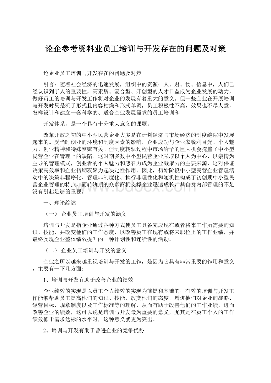 论企参考资料业员工培训与开发存在的问题及对策Word格式文档下载.docx