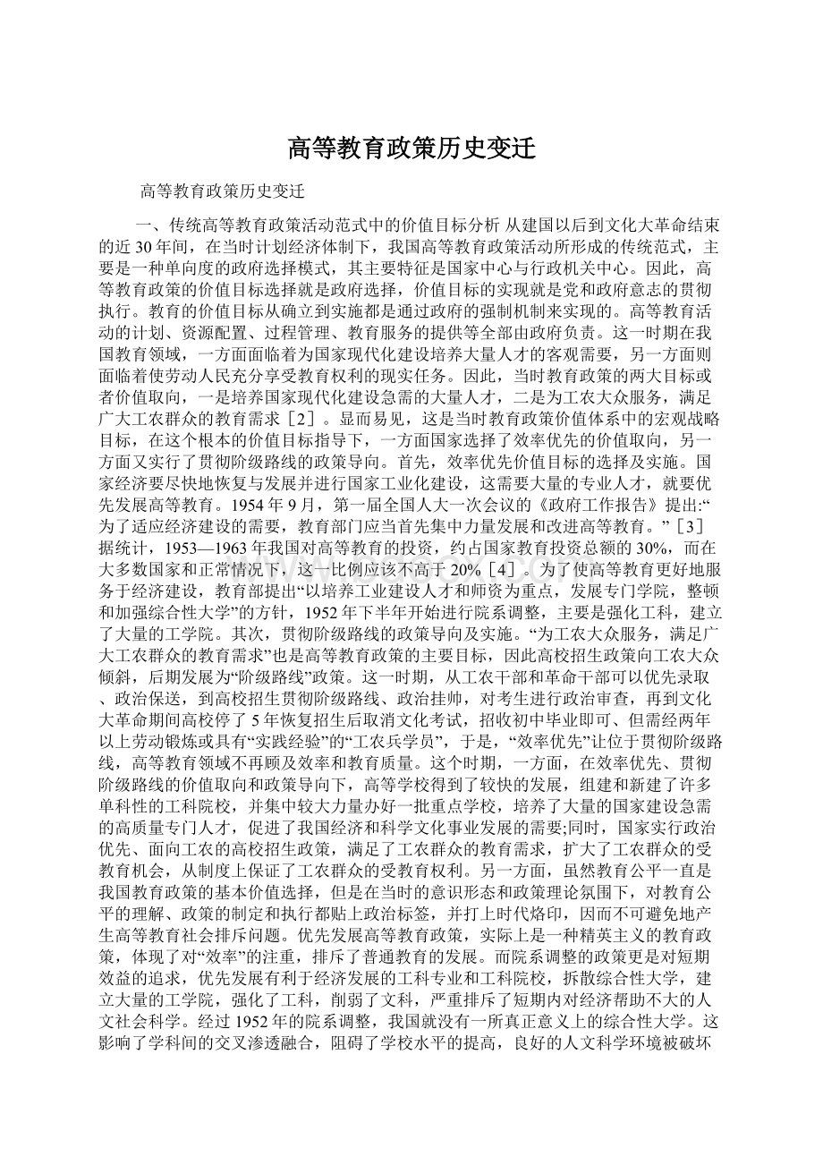 高等教育政策历史变迁.docx