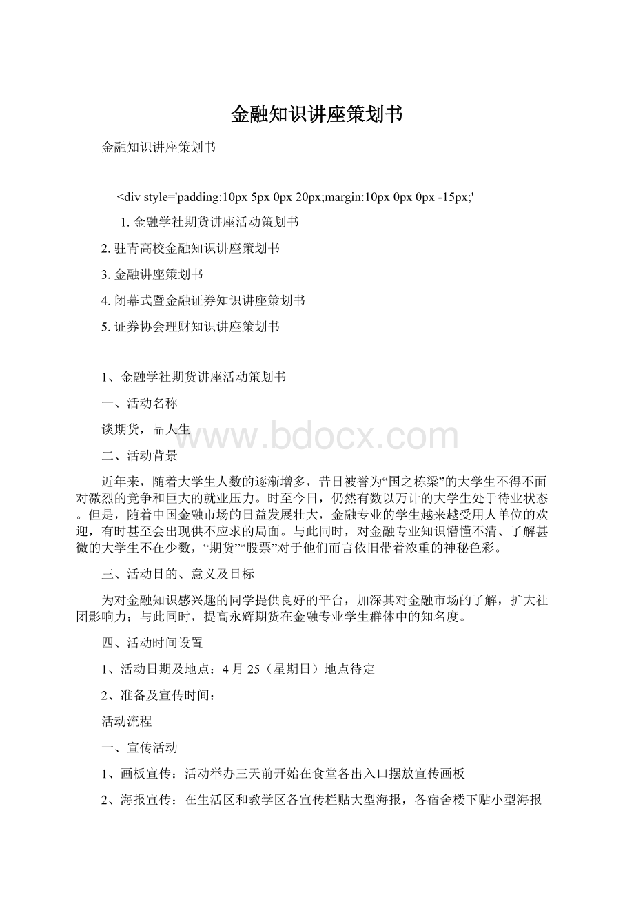 金融知识讲座策划书Word下载.docx