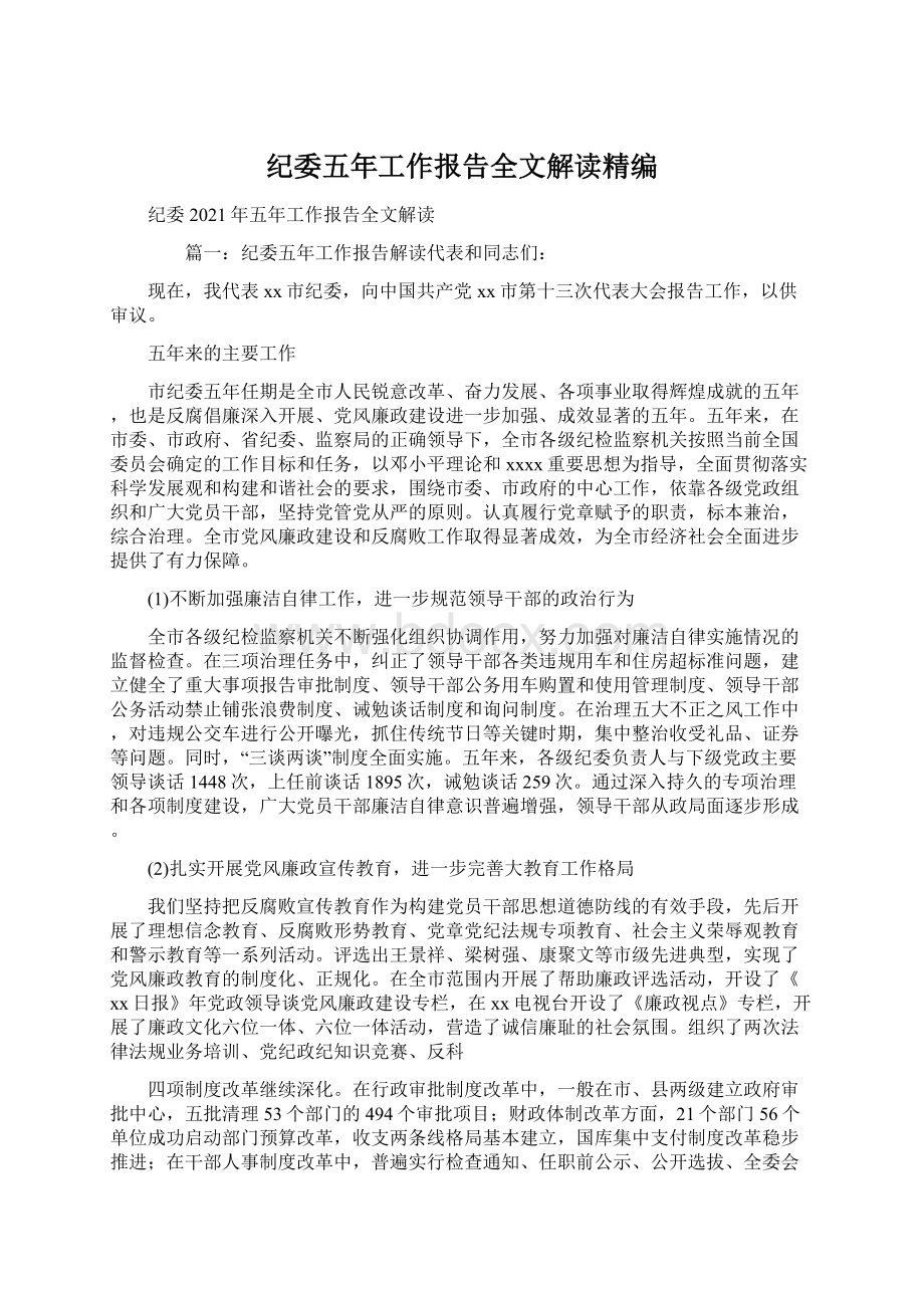 纪委五年工作报告全文解读精编.docx_第1页