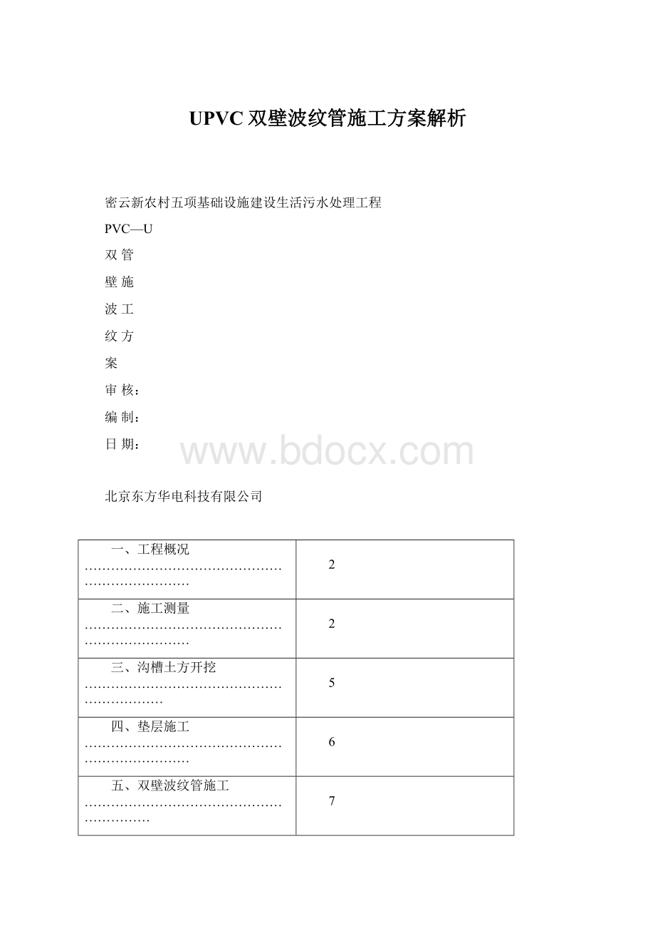 UPVC双壁波纹管施工方案解析.docx_第1页