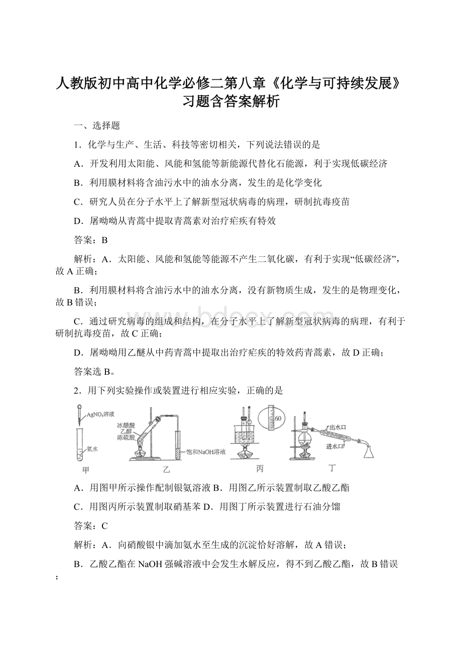 人教版初中高中化学必修二第八章《化学与可持续发展》习题含答案解析Word格式文档下载.docx_第1页